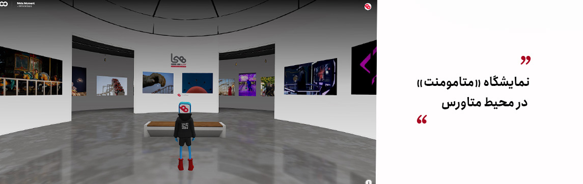 نمایشگاه آنلاین فرالحظه در متاورس

